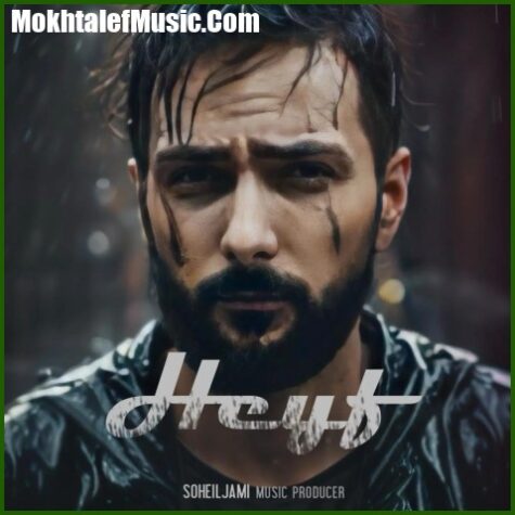 دانلود آهنگ سهیل جامی حیف