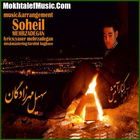 دانلود آهنگ سهیل مهرزادگان کنار آتیش دانلود آهنگ سهیل مهرزادگان کنار آتیش