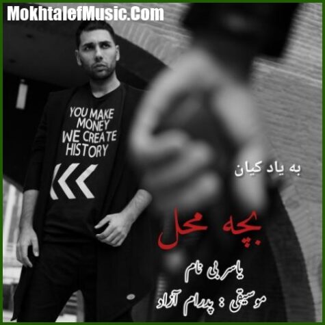 دانلود آهنگ یاسر بینام بچه محل