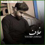 دانلود آهنگ یوسف جمالی خلاف