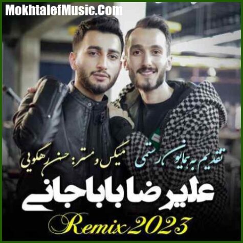 دانلود آهنگ علیرضا باباجانی ریمیکس جدید 2023