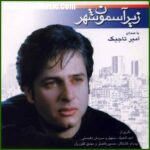 دانلود آهنگ امیر تاجیک کوچه عاشقی