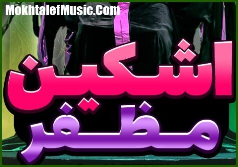 دانلود آهنگ اشکین 0098 مظفر