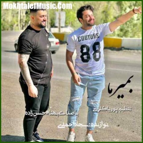 دانلود آهنگ بهنام حسن زاده بمیرما