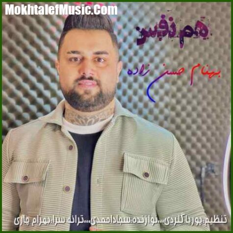 دانلود آهنگ بهنام حسن زاده هم نفس دانلود آهنگ بهنام حسن زاده هم نفس