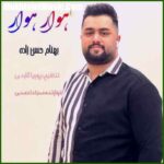 دانلود آهنگ بهنام حسن زاده هوار هوار دانلود آهنگ بهنام حسن زاده هوار هوار