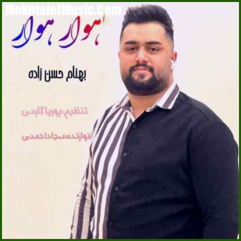 دانلود آهنگ بهنام حسن زاده هوار هوار دانلود آهنگ بهنام حسن زاده هوار هوار