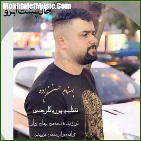دانلود آهنگ بهنام حسن زاده خال پشت ابرو دانلود آهنگ بهنام حسن زاده خال پشت ابرو