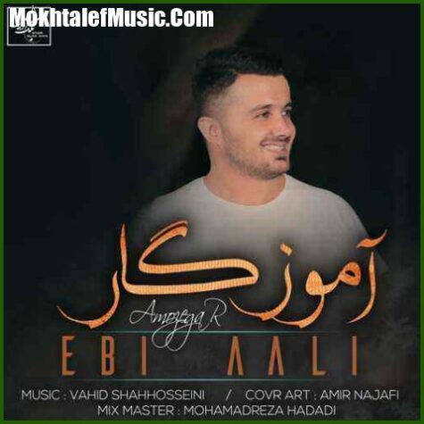 دانلود آهنگ ابی عالی آموزگار