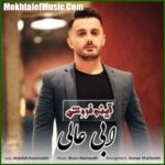 دانلود آهنگ ابی عالی آینه فروش دانلود آهنگ ابی عالی آینه فروش