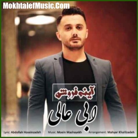دانلود آهنگ ابی عالی آینه فروش