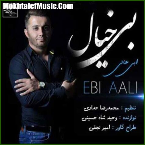 دانلود آهنگ ابی عالی بیخیال دانلود آهنگ ابی عالی بیخیال