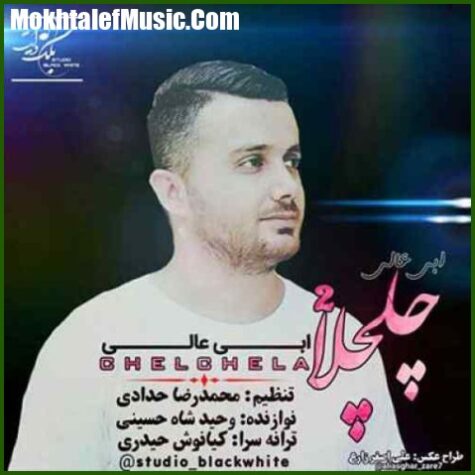 دانلود آهنگ ابی عالی چلچلا 2 دانلود آهنگ ابی عالی چلچلا 2