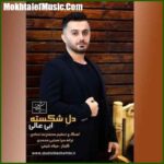 دانلود آهنگ ابی عالی دل شکسته دانلود آهنگ ابی عالی دل شکسته