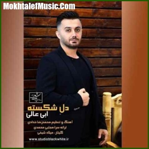 دانلود آهنگ ابی عالی دل شکسته