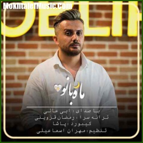 دانلود آهنگ ابی عالی ماه بانو دانلود آهنگ ابی عالی ماه بانو