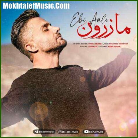 دانلود آهنگ ابی عالی مازرون دانلود آهنگ ابی عالی مازرون