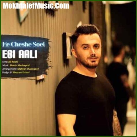 دانلود آهنگ ابی عالی می چشم سویی دانلود آهنگ ابی عالی می چشم سویی