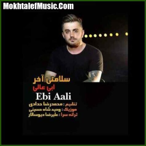 دانلود آهنگ ابی عالی سلامتی آخر دانلود آهنگ ابی عالی سلامتی آخر