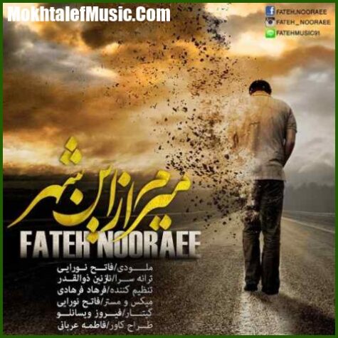 دانلود آهنگ فاتح نورایی میرم از این شهر دانلود آهنگ فاتح نورایی میرم از این شهر