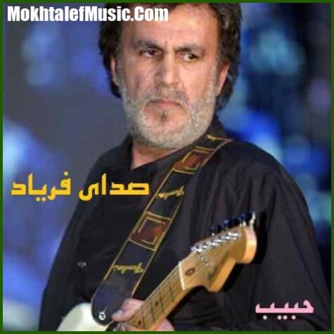 دانلود آهنگ حبیب نفسم گرفت دانلود آهنگ حبیب نفسم گرفت