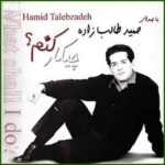 دانلود آهنگ حمید طالب زاده گمشده من دانلود آهنگ حمید طالب زاده گمشده من