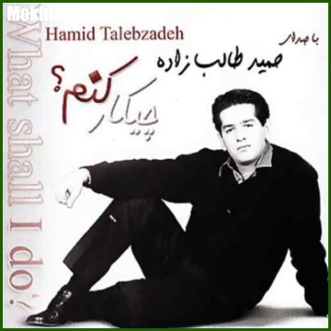 دانلود آهنگ حمید طالب زاده همخونه