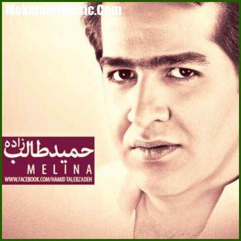 دانلود آهنگ حمید طالب زاده ملینا