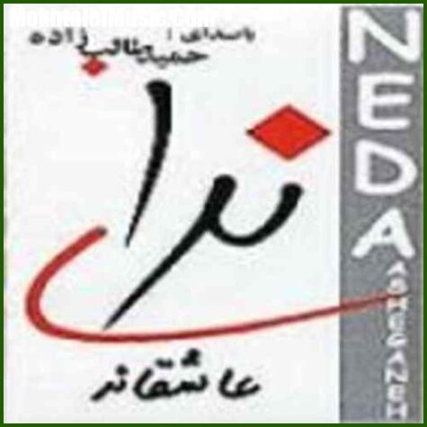 دانلود آهنگ حمید طالب زاده سقف بارونی