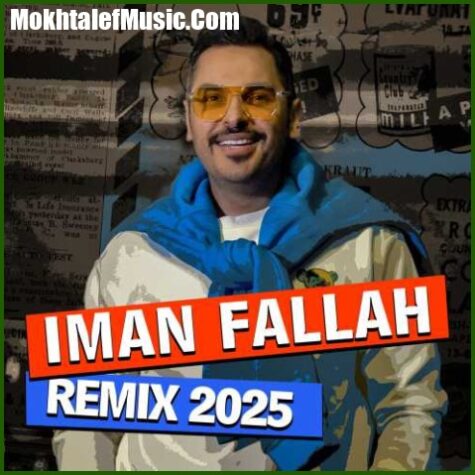 دانلود آهنگ ایمان فلاح ریمیکس 2025
