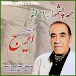 دانلود آهنگ ایرج خواجه امیری آواز 2 دانلود آهنگ ایرج خواجه امیری آواز 2