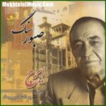 دانلود آهنگ ایرج خواجه امیری بیات زنده دانلود آهنگ ایرج خواجه امیری بیات زنده