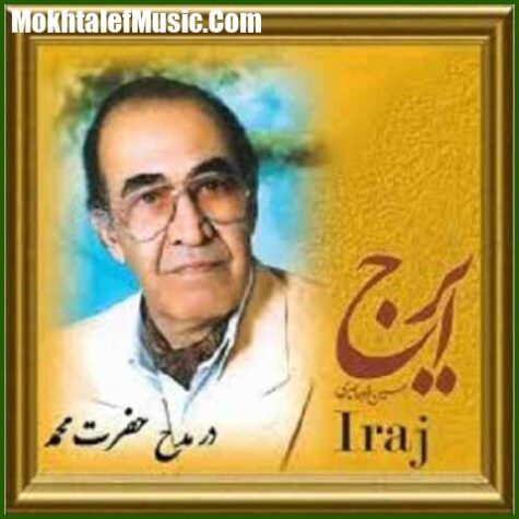 دانلود آهنگ ایرج خواجه امیری در مدح حضرت محمد 1