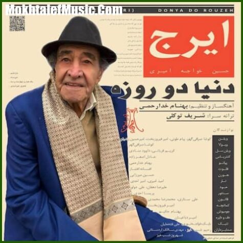 دانلود آهنگ ایرج خواجه امیری دنیا دو روزه