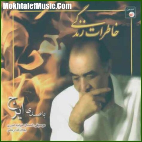دانلود آهنگ ایرج خواجه امیری نی هفت بند