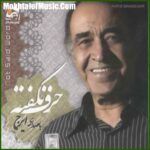 دانلود آهنگ ایرج خواجه امیری تو شاخه یاسمنی دانلود آهنگ ایرج خواجه امیری تو شاخه یاسمنی