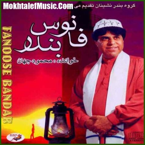 دانلود آهنگ محمود جهان بی کلام دانلود آهنگ محمود جهان بی کلام