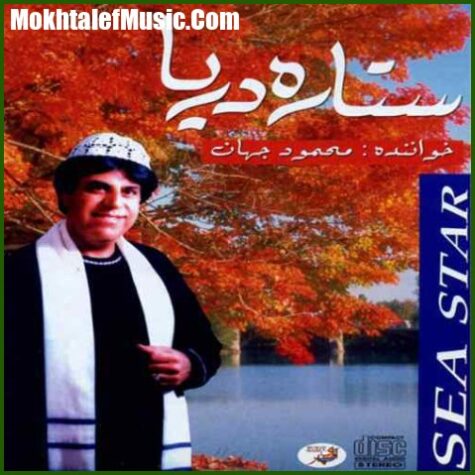 دانلود آهنگ محمود جهان گل درد دانلود آهنگ محمود جهان گل درد