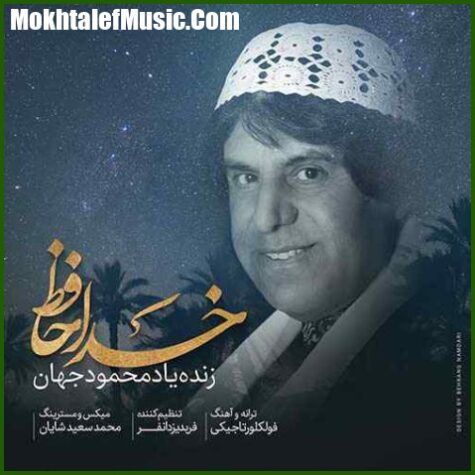 دانلود آهنگ محمود جهان خداحافظ دانلود آهنگ محمود جهان خداحافظ