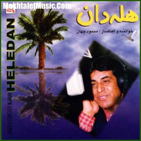 دانلود آهنگ محمود جهان محله عروسی دانلود آهنگ محمود جهان محله عروسی