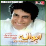 دانلود آهنگ محمود جهان صدای آشنا