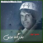 دانلود آهنگ محمود جهان تنگ غروب دانلود آهنگ محمود جهان تنگ غروب