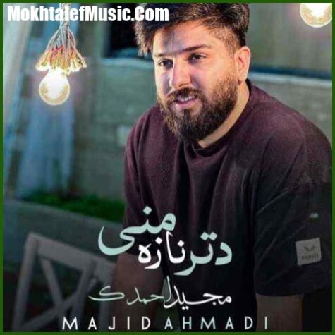 دانلود آهنگ مجید احمدی دتر ناز من دانلود آهنگ مجید احمدی دتر ناز من