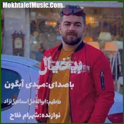دانلود آهنگ مهدی آبگون بیخیال