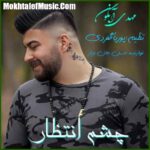 دانلود آهنگ مهدی آبگون چشم انتظار دانلود آهنگ مهدی آبگون چشم انتظار