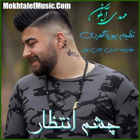 دانلود آهنگ مهدی آبگون چشم انتظار