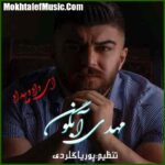 دانلود آهنگ مهدی آبگون ای داد و بیداد دانلود آهنگ مهدی آبگون ای داد و بیداد