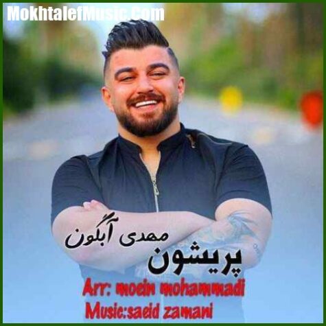 دانلود آهنگ مهدی آبگون پریشون دانلود آهنگ مهدی آبگون پریشون