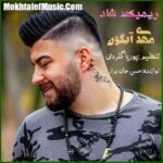 دانلود آهنگ مهدی آبگون ریمیکس شاد 1400 دانلود آهنگ مهدی آبگون ریمیکس شاد 1400