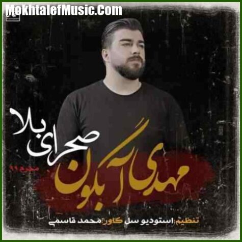 دانلود آهنگ مهدی آبگون صحرای بلا